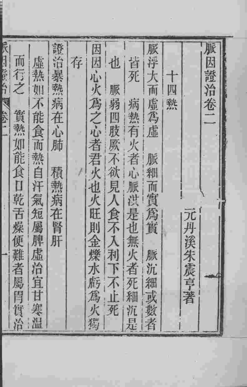 周氏医学丛书  脉因证治  卷2
